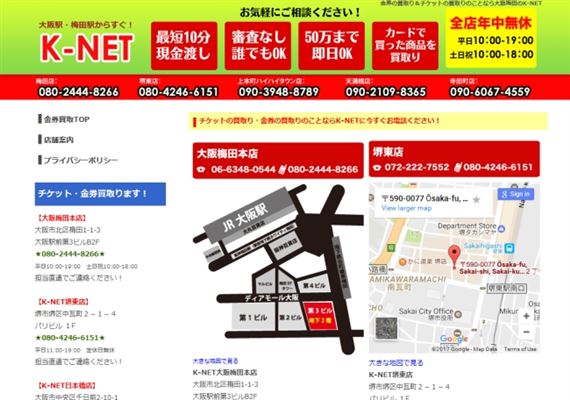 大阪全域で店舗営業をしている現金化業者のK-NETの評価・口コミ