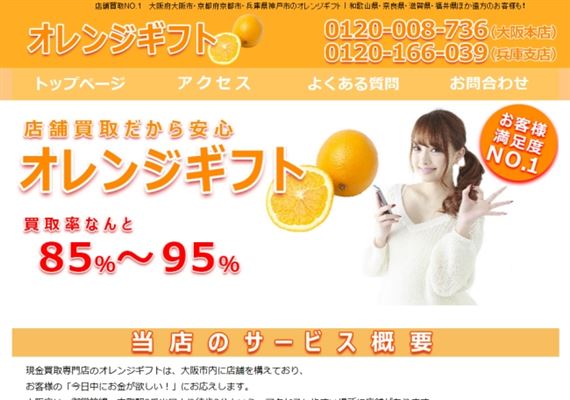 大阪で営業するオレンジギフトの評価・口コミ